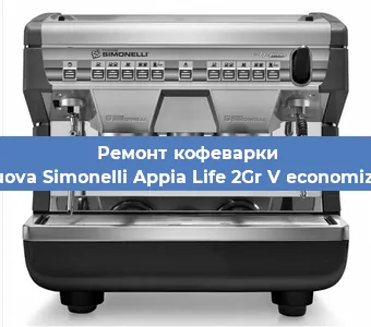 Замена прокладок на кофемашине Nuova Simonelli Appia Life 2Gr V economizer в Ростове-на-Дону